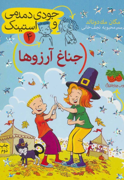 جناغ آرزوها